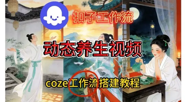 bab4f3c037ba6c8255f2ab7fdc8c2445.jpeg Coze扣子智能体工作流一键生成《健康养生动态》视频,实操搭建教学通俗易懂