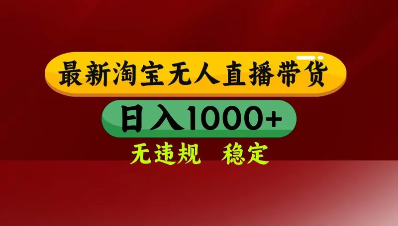 466f777d98bd5d4cd7e295f582ebf70f.jpeg (16592期)淘宝无人直播【最新】,日入1000+,独家技术,无违规无封号,可矩阵,…