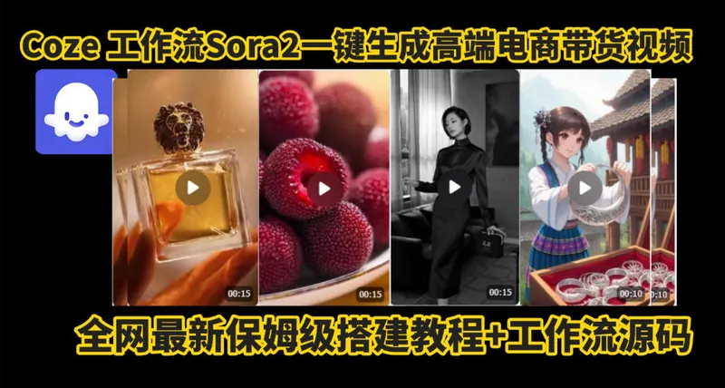 coze智能体sora2一键生成电商带货高端视频工作流保姆级拆解教程，无需剪辑，无需拍摄