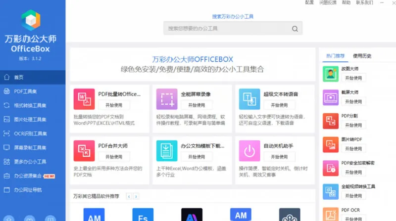 257f9f4c1b02ff3e24d2efe8187c6568.jpeg 官网于已正式停服下架!现在离线版成了终身免费版,内置60+实用工具,万彩办公大师离线版OfficeBox