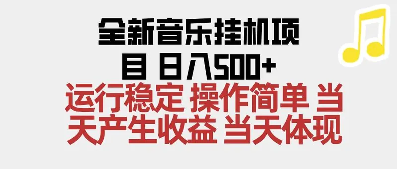 c26245e6bedafe70b666b2fe315766e8.jpeg (16638期)2025全新音乐挂机项目 操作简单,单机当天收益500+,收益无上限,可矩阵操作
