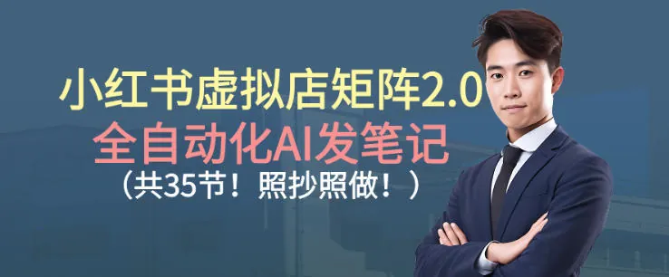 58226394a7ba4de700e1d4fa0678f194.jpeg 小红书虚拟店矩阵2.0,全自动化AI发笔记,照抄照做(共35节)