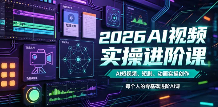 4cf932f799ceafcfff46883525b394b6.jpeg 2026AI视频实操进阶课,AI短视频、短剧、动画实操创作,每个人的零基础进阶ai课