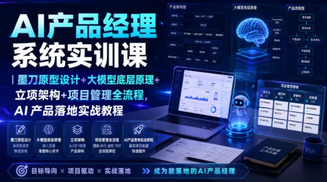 ea7e3a9a9a6a393b6f1f6079ea8861b8.jpeg AI产品经理系统实训课|墨刀原型设计+大模型底层原理+立项架构+项目管理全流程,AI产品落地实战教程