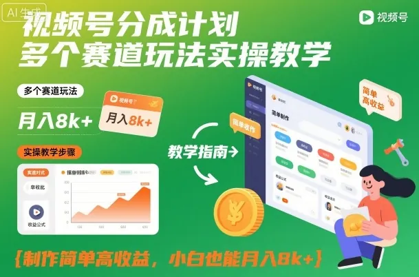 baf9819eb7fc769787f4c75af2b4e39e.jpeg 视频号分成计划多个赛道玩法实操教学,制作简单高收益,小白也能月入8k+