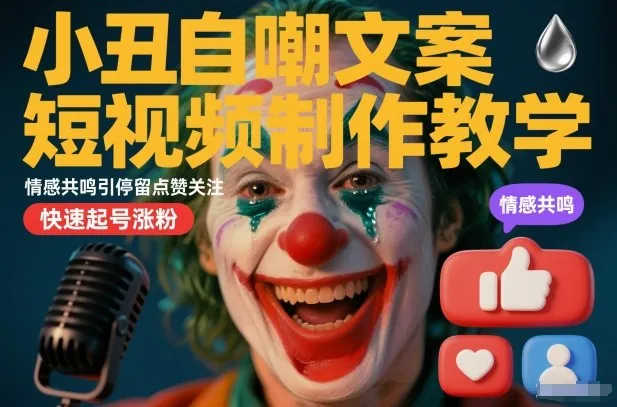 13c87e9ad787d77238fb1180f1f26015.jpeg 小丑自嘲文案短视频制作教学,情感共鸣引停留点赞关注,快速起号涨粉
