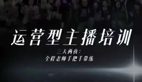 41a1e2783fe5eb7ec4b113b15b701679.jpeg 婉婉运营型主播培训线下课,主播四大能力,十小时线下录像+字幕,内容比线上课干