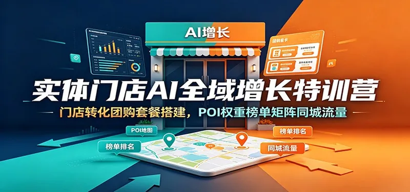 53098ed4b1467064f5f283f4e7f9185d.jpeg 实体门店AI全域增长特训营:门店转化团购套餐搭建,POI权重榜单矩阵同城流量