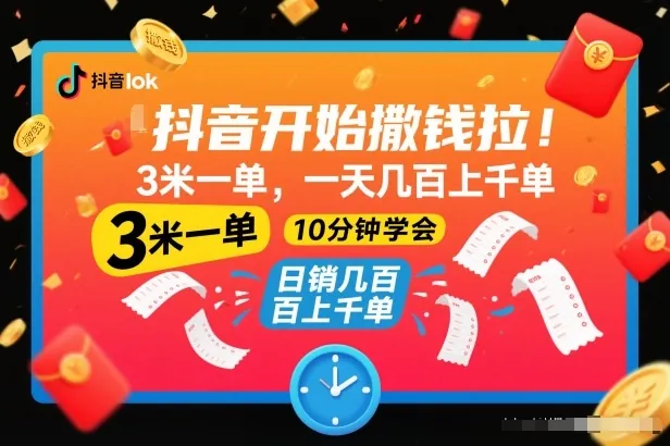 ec44df9119d703450d47614cdc8c26d7.jpeg 抖音开始撒钱拉,3米一单,一天几百上千单,项目简单,10分钟学会【揭秘】