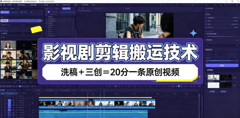 a34ab2959380eea3d8048182eedfa3a6.jpeg 影视剧剪辑搬运技术,洗稿+三创=20分一条原创视频