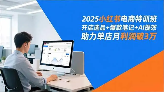 c8e8fae6f3b8d795b67e406444e66d2c.jpeg (16902期)2025小红书电商特训班,开店选品+爆款笔记+AI提效,助力单店月利润破3万