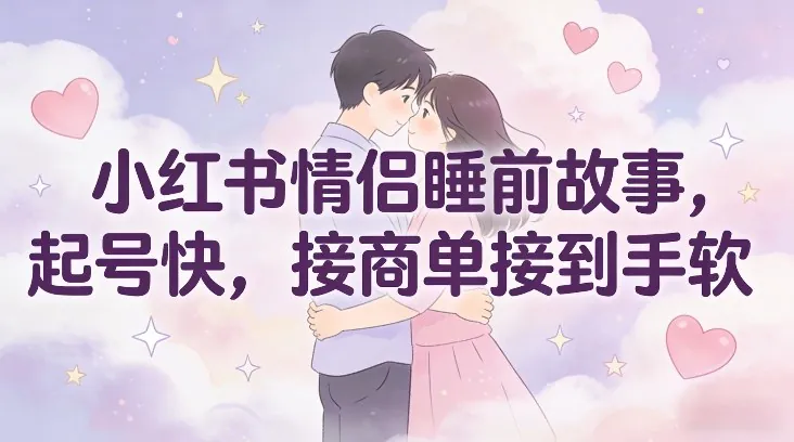 7ea43c122a787b1b2bcdd28d97fb6476.jpeg 小红书情侣睡前故事,起号快,接商单接到手软