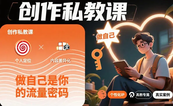 ff3843552a3b97c4ccf0265152e33422.jpeg 创作私教课,做自己是你的流量密码
