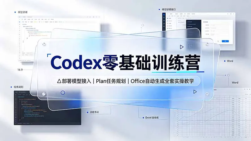 032e4926f57a7e1a92cf29e2aa971671.jpeg Codex零基础训练营:部署模型接入|Plan任务规划|Office自动生成全套实操教学