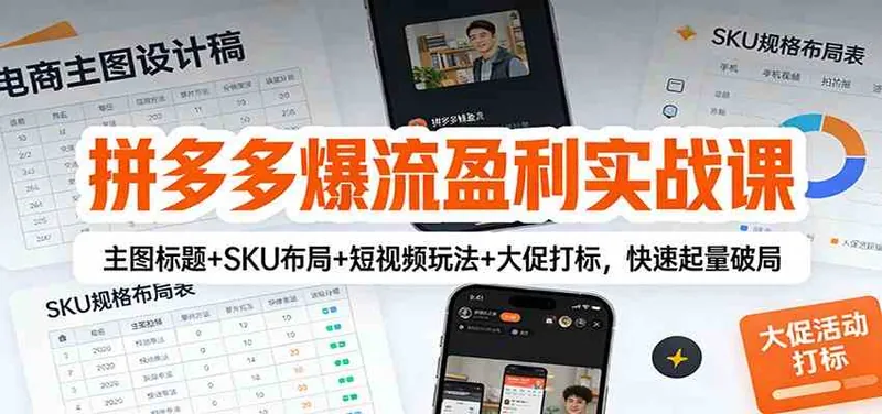 e5dd7deb9ef8acc6f9c77d20c6afb228.jpeg 拼多多爆流盈利实战课:主图标题+SKU布局+短视频玩法+大促打标,快速起量破局