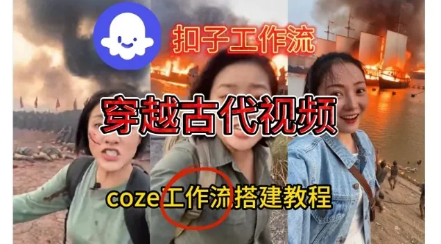 2cbfd8996fa36302525e13ff46539f20.jpeg Coze扣子工作流一键生成穿越古代战场直播视频,实操教学通俗易懂