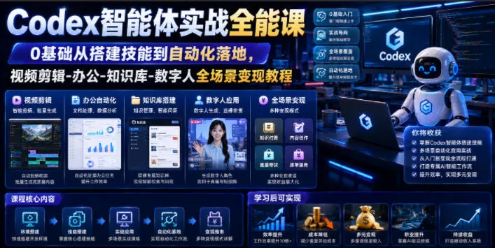 1c28276404fc54bc16a3190b2b69e620.jpeg Codex智能体实战全能课|0基础从搭建技能到自动化落地,视频剪辑-办公-知识库-数字人全场景变现教程