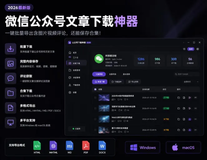 2026年最新版微信公众号文章下载神器，支持一键批量导出含图片视频评论，还能保存合集！