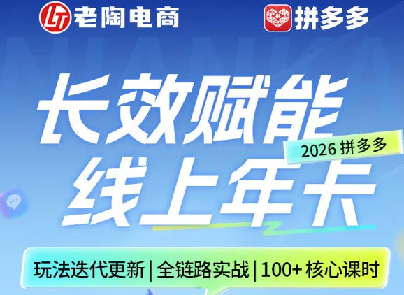 拼多多线上SVIP线上年卡，从认知到基础、从推广到活动、从活动到玩法，全链路实战(260730)