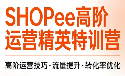 eff9214c4854950915882308020a4a6b.png 梦凡老师·Shopee虾皮高阶运营课程(更新)