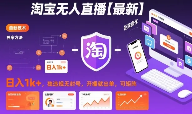 57cf5d21c300b5cf46e808c3c7f4bd34.jpeg 淘宝无人直播【最新】,日入1k+,独家技术,无违规无封号,开播就出单,可矩阵【揭秘】