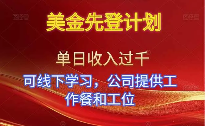 （16623期）美金先登计划！单人单日收益可过千！可线下学习，公司提供工作餐和工位！