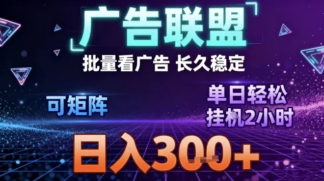 8ccb243417e372bd4842e9bee85e04f4.jpeg 最新广告联盟全自动掘金,长期稳定,单窗口最高收益30+,可矩阵日入3张【揭秘】