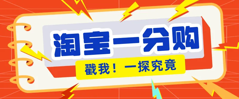a44de9dae4c1c6b2d3cb97bd570a13ba.png 年底赚钱冲刺季,靠谱高单价项目,淘宝一分购一单13元,小白也能做!