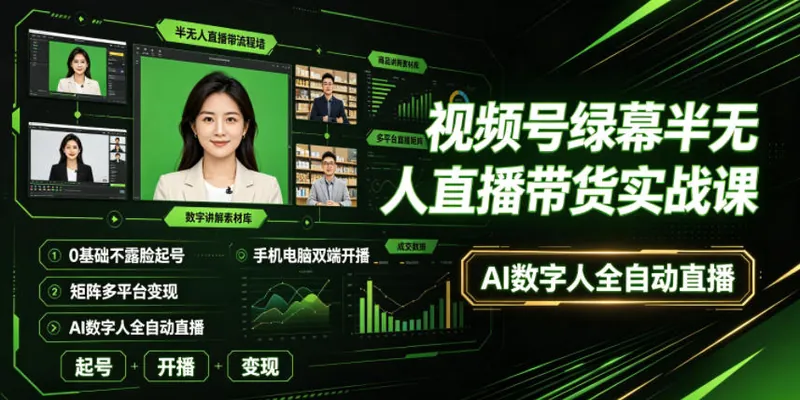 5b1f03532b309fbd32761d5e5be19d63.jpeg 视频号绿幕半无人直播带货实战课|0基础不露脸起号、手机电脑双端开播、矩阵多平台变现、AI数字人全自动直播
