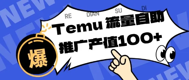 d5f2a665fab1b71a38dc5c58978b121d.jpeg 专注于Temu商家提供精准曝光浏览量,助力店铺排名提升和转化,单机日收入80-130【揭秘】