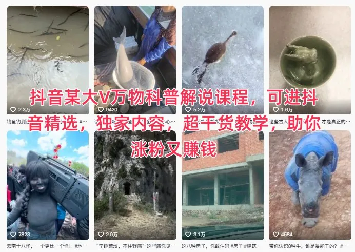 54f5ab94b958955459bb1c6673278e0a.jpeg 抖音某大V万物科普解说课程,可进抖音精选,独家内容,超干货教学,助你涨粉又賺钱