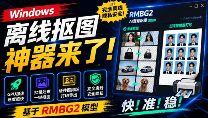 e97540d059809e79384050e7a88ab79f.jpeg Windows离线抠图神器来了!支持批量抠图+证件照排版打印,基于RMBG2模型,GPU加速方块AI抠图