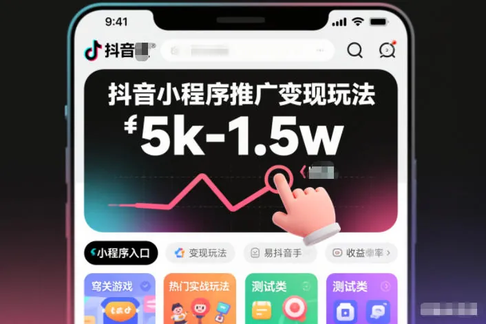 212d51be367457097707bb6312d638aa.jpeg 抖音小程序推广变现玩法,简单好操作,多种热门实战玩法,月收入稳定在5k-1.5w