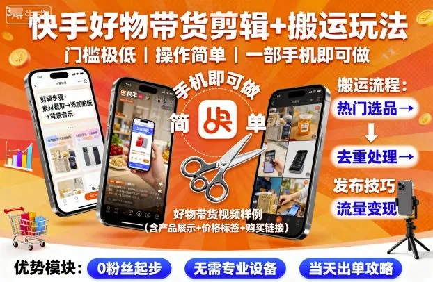 6647461ec6139c0f0dad48d68dd7bfa4.jpeg 快手好物带货剪辑+搬运玩法,门槛极低,操作简单,一部手机即可玩做