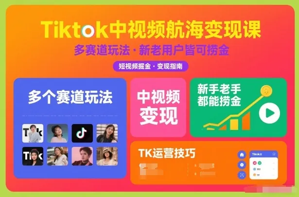 31fe3db50805bd9fe8dfcd80d47a6431.jpeg Tiktok中视频航海变现课,多个赛道玩法,新手老手都能在TK中视频捞金
