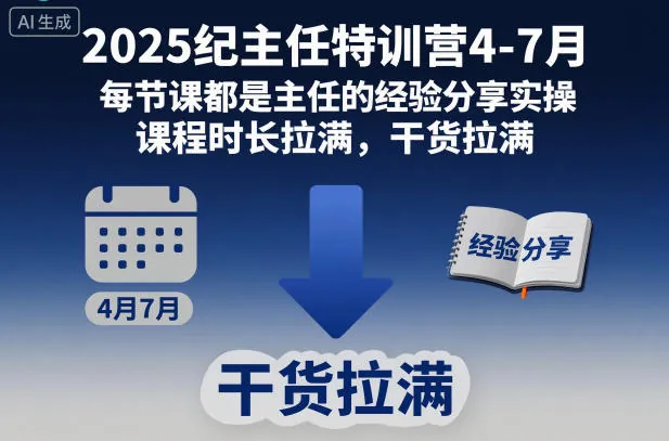 5c14d6a5cac6b23d5699dac606fc6be5.jpeg 2025纪主任特训营4-7月,每节课都是主任的经验分享实操,课程时长拉满,干货拉满