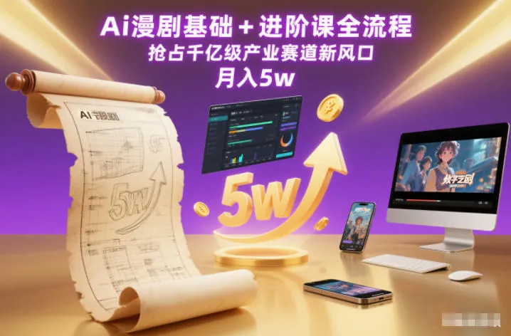 831c390a8b34d0e85dcb97867a6f0a76.jpeg Ai漫剧基础+进阶课全流程,抢占千亿级产业赛道新风口,月入5w(更新中)