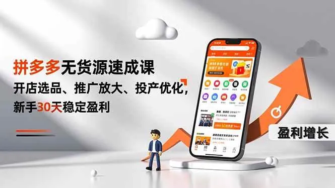 623d82b3711b64251ead6a053a2683be.jpeg (16785期)拼多多无货源速成课,开店选品、推广放大、投产优化,新手30天稳定盈利
