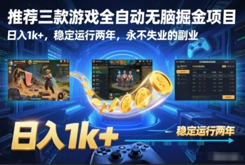 e17b5221e92c087d267311c797e3b6ac.jpeg 推荐三款游戏全自动无脑掘金项目,日入1k+,稳定运行两年,永不失业的副业【揭秘】