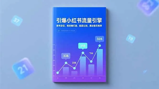 c9af223c23fc610807a61d46ec533e8d.jpeg (16744期)引爆小红书流量引擎,账号定位、视觉锤打造、底层认知,撬动首页推荐