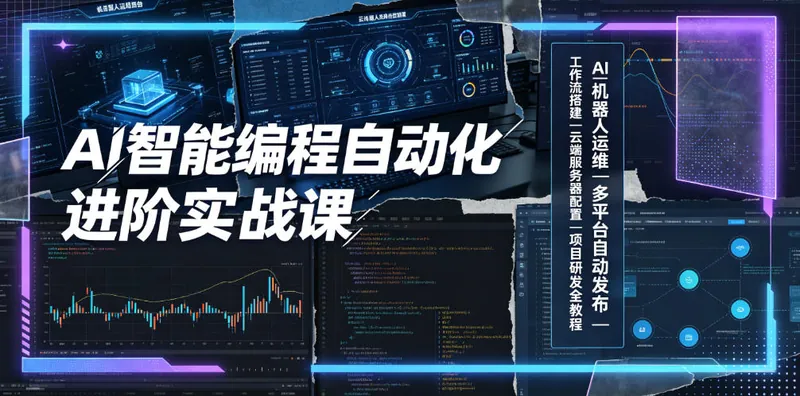 846307bb3096cddf3264589dd801dd98.jpeg AI智能编程自动化进阶实战课|AI机器人运维、多平台自动发布、工作流搭建、云端服务器配置与项目研发全教程