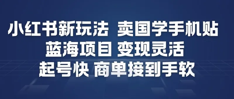a68204d9d7e8e90f0f51ec7b85b672e6.jpeg 小红书新玩法,卖国学手机贴,蓝海项目,变现灵活,起号快,商单接到手软