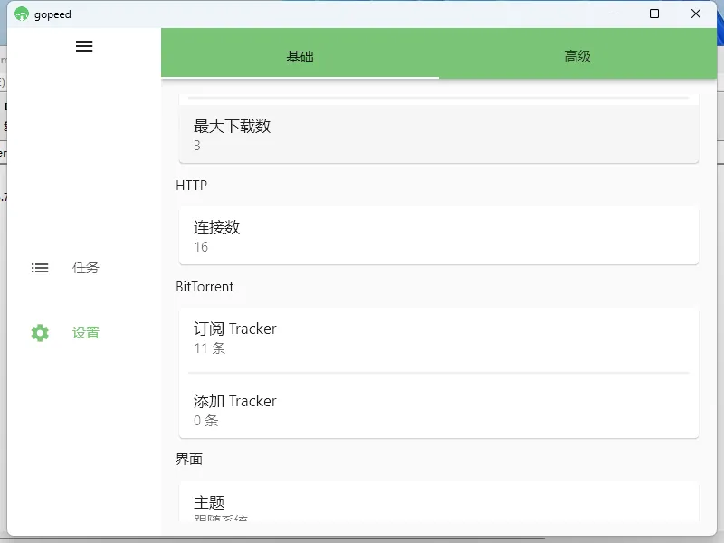 Gopeed下载器v1.8.0便携版