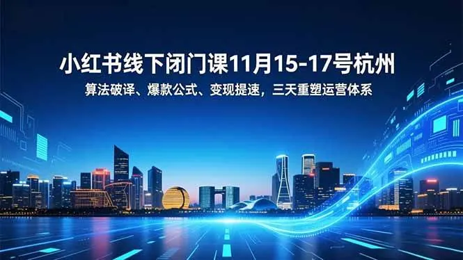 c94d35fb80af9fc9f2bb2b0b7c511ae1.jpeg (16797期)小红书线下闭门课11月15-17号杭州,算法破译、爆款公式、变现提速,三天重塑运营体系