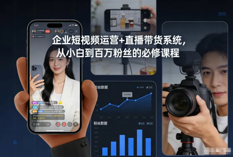 b788604ae898cd44171d97735ec7aa0d.jpeg 企业短视频运营+直播带货系统,从小白到百万粉丝的必修课程