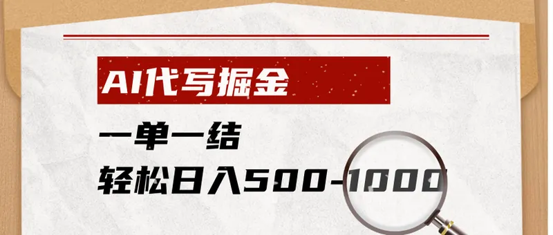 AI代写掘金，一单一结，小白宝妈也能轻松日入500-1000+
