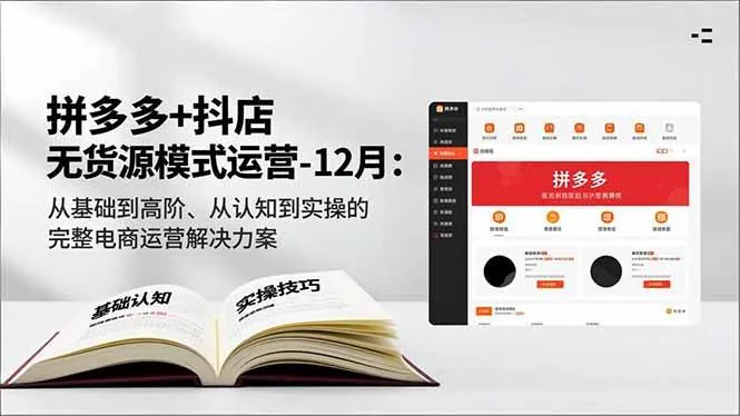 24834cf405514b6bb8d1d02ccd07b328.jpeg (16844期)拼多多+抖店无货源模式运营-12月:从基础到高阶、从认知到实操的完整电商运营解决方案