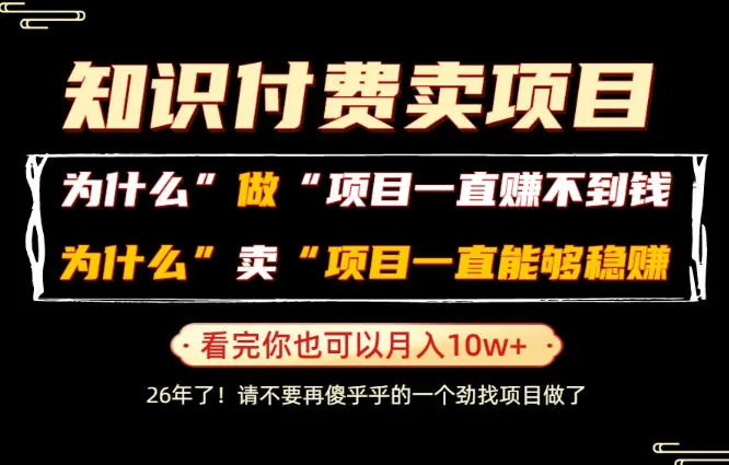 6158e46b1c297a69f9e452332d8434bc.jpeg 普通人为什么能够靠卖项目轻松月入10W+,而做项目却容易成炮灰,卖项目为什么能够稳賺不赔?【揭秘】