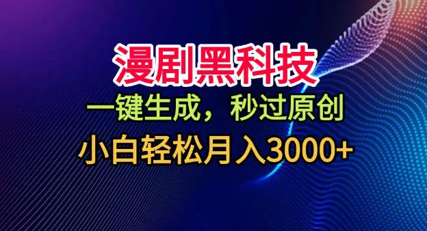 2133599756af08229e64f797554ba7a2.jpeg 漫剧黑科技,一键生成,秒过原创,小白轻松月入3k+【揭秘】
