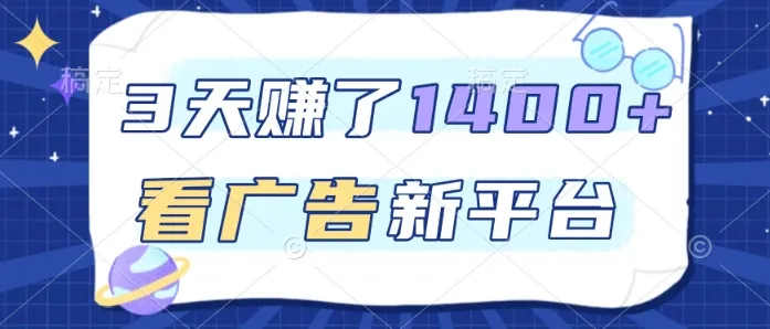 fdf4ce92a1107aa5f090b0c58f229c9f.jpeg 3天賺了1.4k,看广告新平台,单机一天50+,推广收益更高【揭秘】